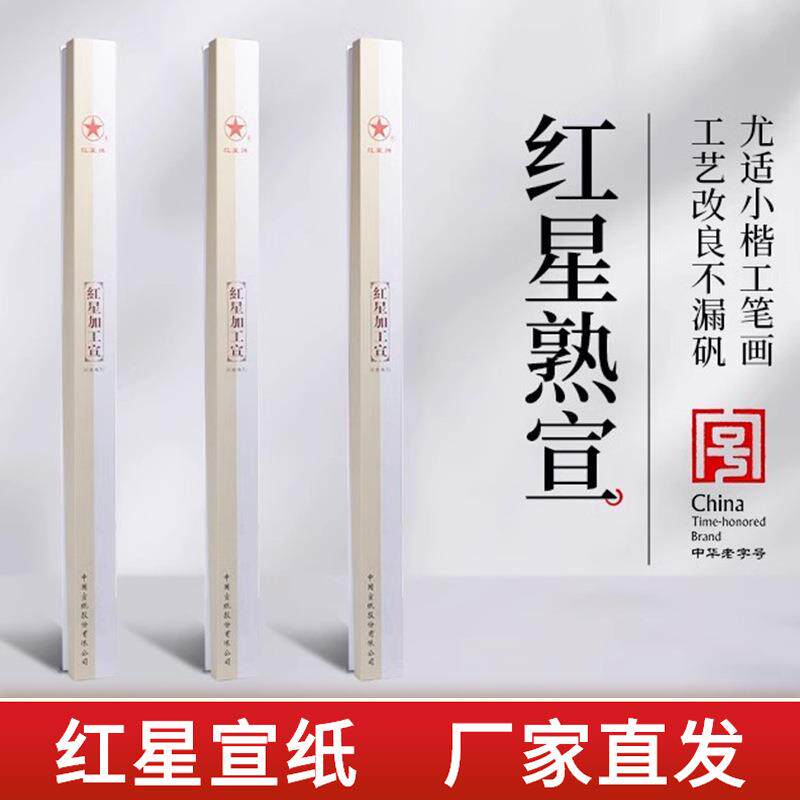 红星牌宣纸熟宣净皮矾宣云母四六尺净皮工笔画纸棉料绵连特皮扎花