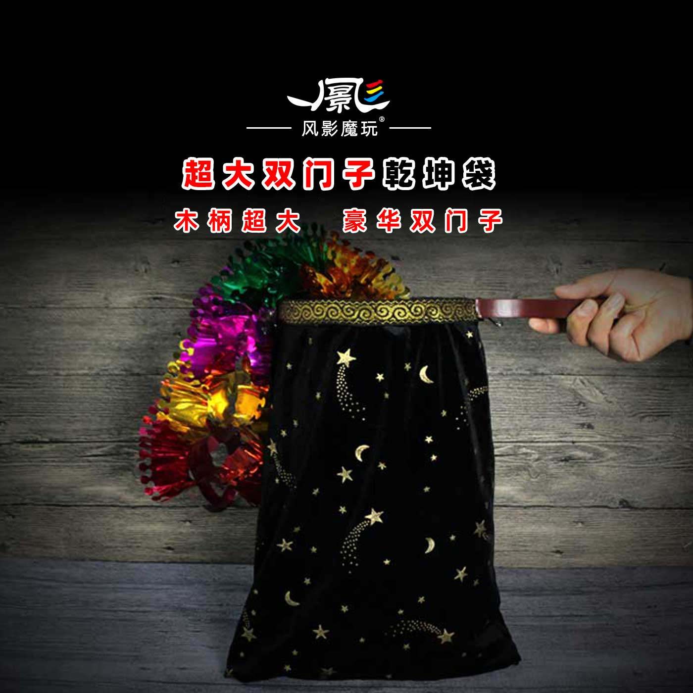 木柄超大豪华双门子乾坤袋送拉花近景舞台魔术道具魔术售物袋