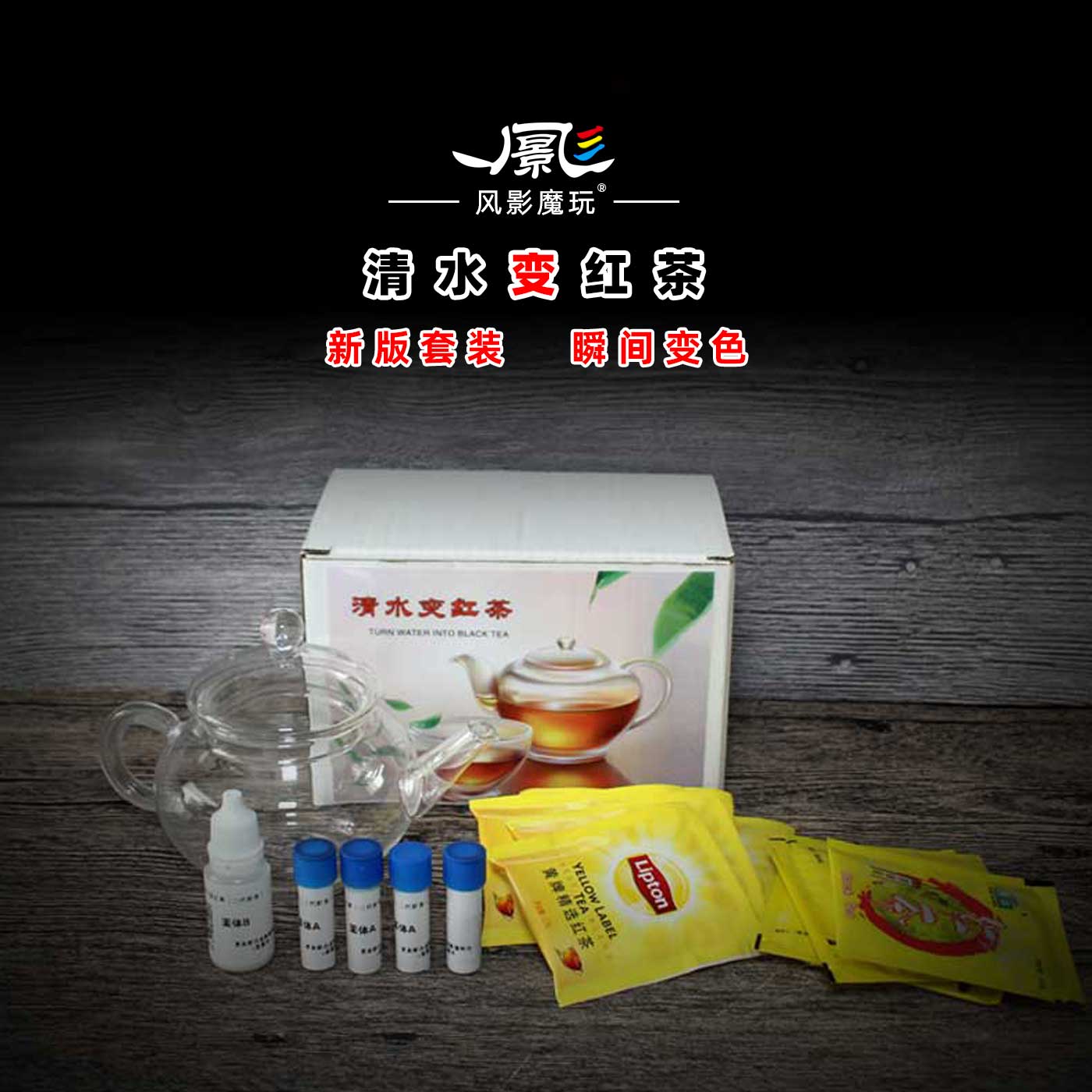 清水变红茶瞬间变色版豪华套装