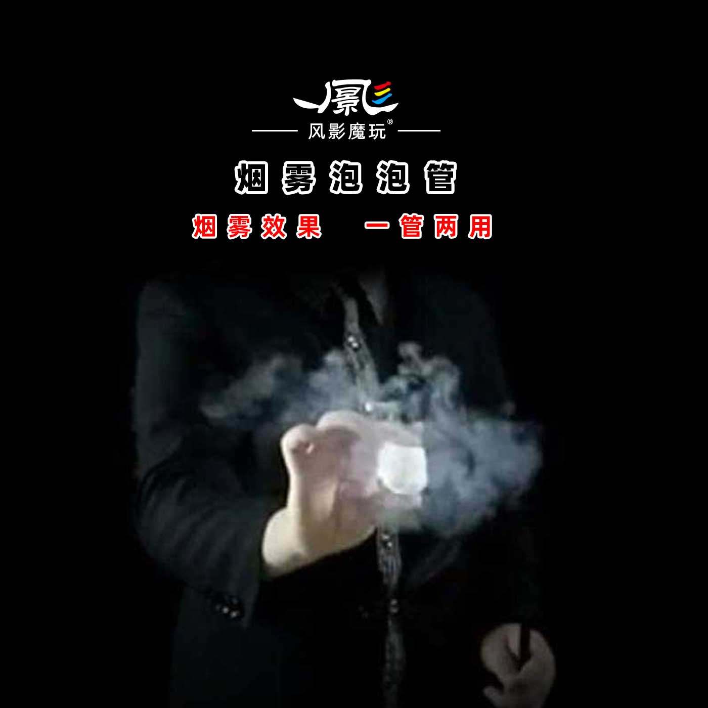 风影近景舞台两用迷你烟雾泡泡管