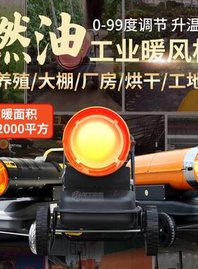 工业燃油业暖24765风机养殖面大棚大功率取暖设备积车间大工电暖
