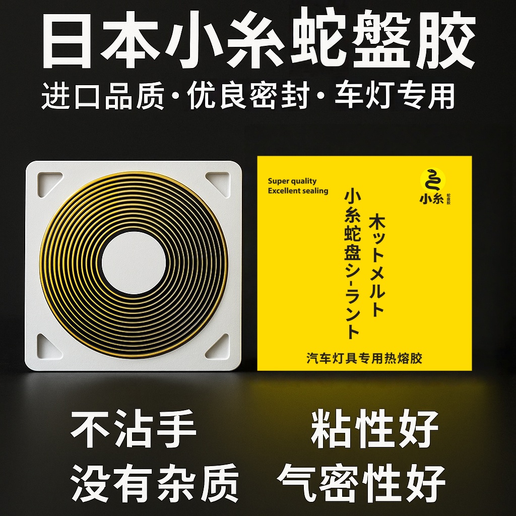 日本小糸车灯胶横滨高纯度浮水胶
