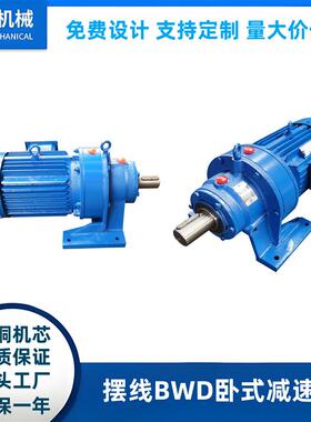 行星摆线针轮减速机BWD卧式机头分体直联配国标电机节能高效