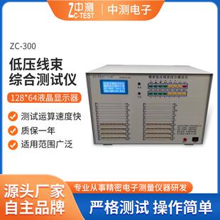 厂家供应低压线束综合测试仪ZC-300精密综合测试机