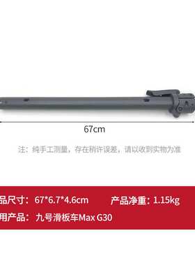 适用九号电动滑板车MAXG30原装配件折叠杆体套件竖管总成车把立杆
