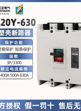 天正电气TENGEN DZ20Y-630/3300 500A630A塑壳断路器空