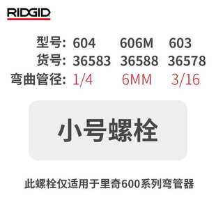 里奇弯管器 配件 螺栓 螺丝