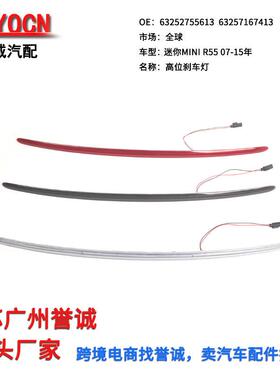 适用07-15年MINI迷你R55高位刹车灯LED汽车车灯追尾信号灯警示灯
