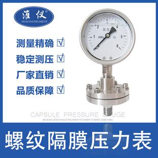 淮仪隔膜螺纹压力表Y-60 Y-100 Y-150 隔膜PP压力表隔膜式压力表