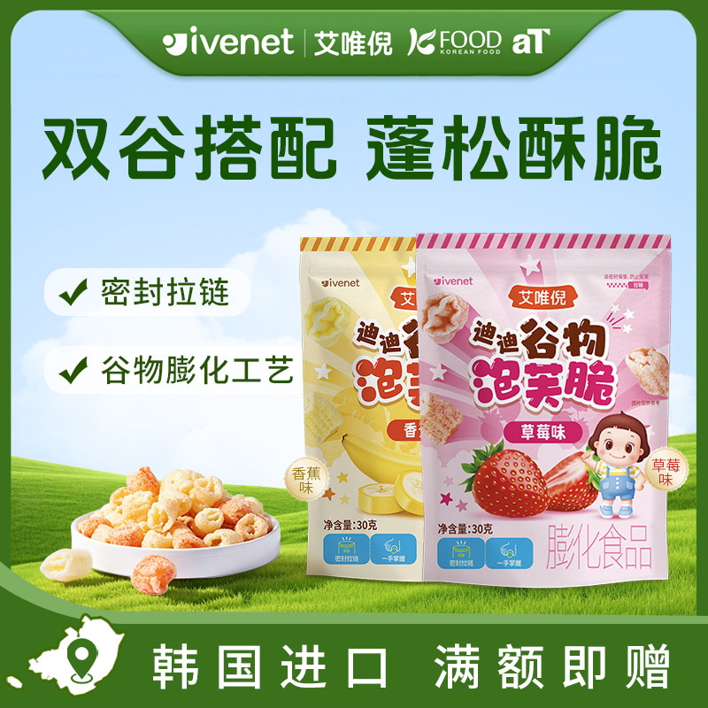 【新品】韩国进口艾唯倪迪迪谷物泡芙脆30g多口味儿童零食