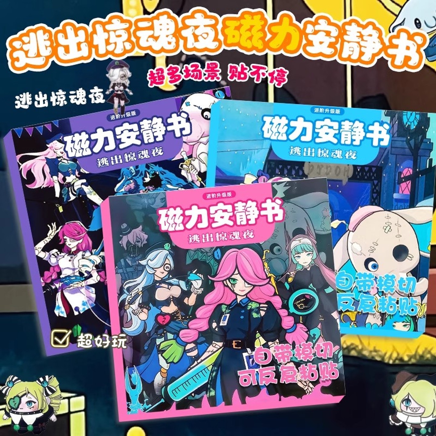 蛋仔派对逃出惊魂夜磁力安静书免裁剪新款玩具贴纸女孩diy磁吸贴,玩具/童车/益智/积木/模型,磁性贴,淘宝优惠券,粉丝福利购,淘宝优惠卷