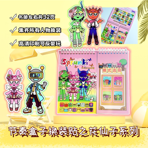 节奏盒子换装贴纸线圈本