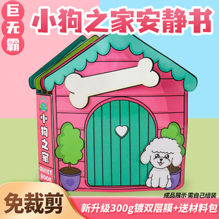 超大本小狗房子安静书手工包男女孩高级版儿童亲子专注力diy贴纸