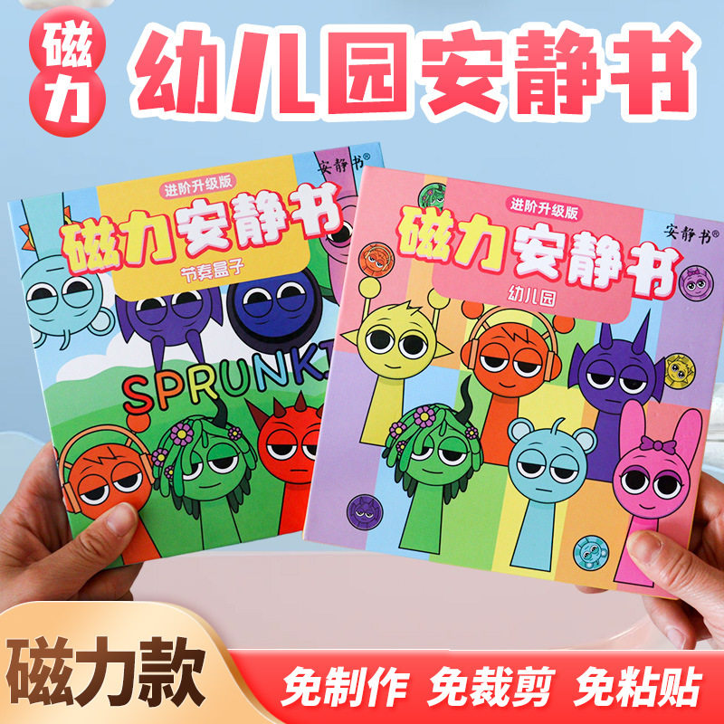 磁力安静书节奏盒子幼儿园磁性贴磁吸式强磁粘贴创意玩具礼物diy