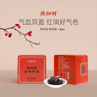 燕归时即食纯鲜阿胶礼盒