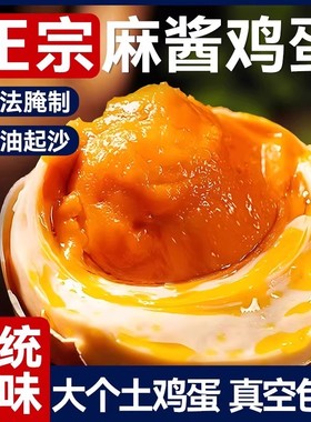 【下单立减30】麻酱鸡蛋起沙流油真空包装开袋即食新鲜麻酱鸡蛋