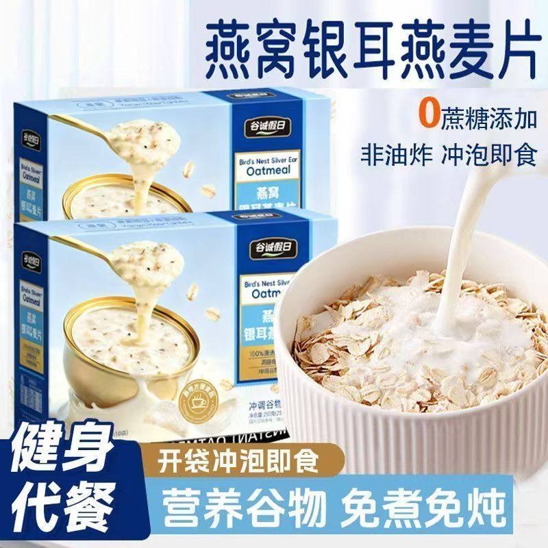 【活动促销立减30】燕窝银耳燕麦片盒装早餐即食独立包装冲饮营养