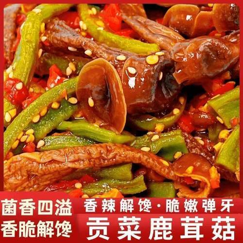 【立减30】香辣贡菜鹿茸菇湖南特色香辣过瘾鹿茸菇追剧解馋零食2