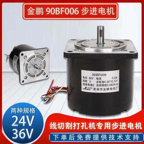 线切割配件机床电机金鹏90BF006步进电机24V36V打孔机五相十拍