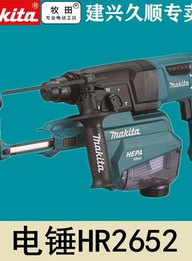 牧田Makita集尘电锤HR2650J/HR2651J/HR2652J/HR2653J减震吸尘