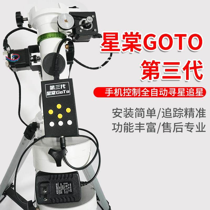 信达小黑EQ3D赤道仪手机控制全自动寻星追星星棠GOTO第三代ONSTEP