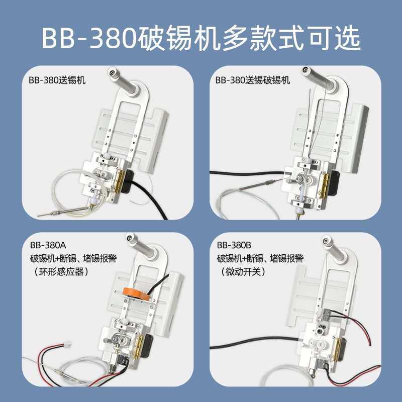 BB-380A自动焊锡机破锡机环形感应器断锡缺锡感应自动送锡破锡机