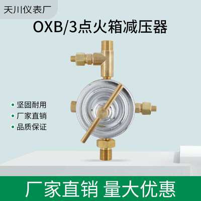 上海天川点火箱减压器OXB/3