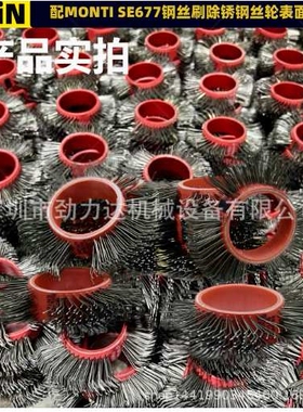 配 MONTI SE677德国蒙蒂电动钢丝刷除锈钢丝轮表面处理除轮刷