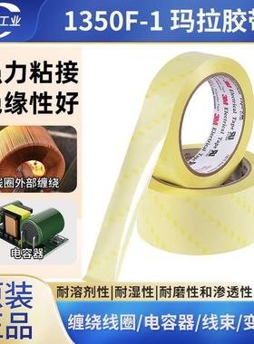 3m1350f-1玛拉胶带黄黑白色绝缘胶布3M聚酯薄膜电工胶带1350F-1W