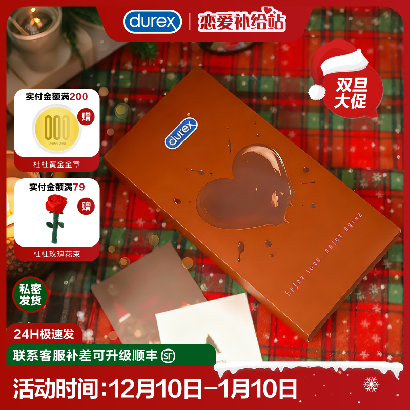 杜蕾斯巧克力礼盒圣诞礼物durex杜杜生日礼物男女避孕套送礼香味