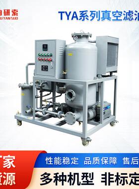 TYA系列变压器真空滤油机工业滤油设备全自动立式滤油机组供应