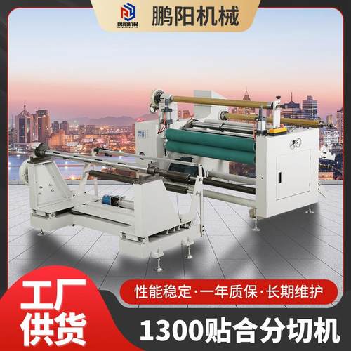 厂家1300型贴合分切机大型全自动贴合分切机无纺布分条机复卷机