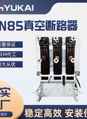户内真空断路器ZN85-40.5/1250-2000A高压真空开关固封式手车式