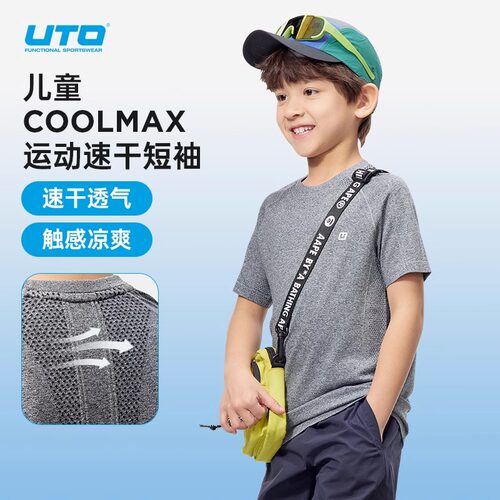 UTO儿童COOLMAX速干透气T恤