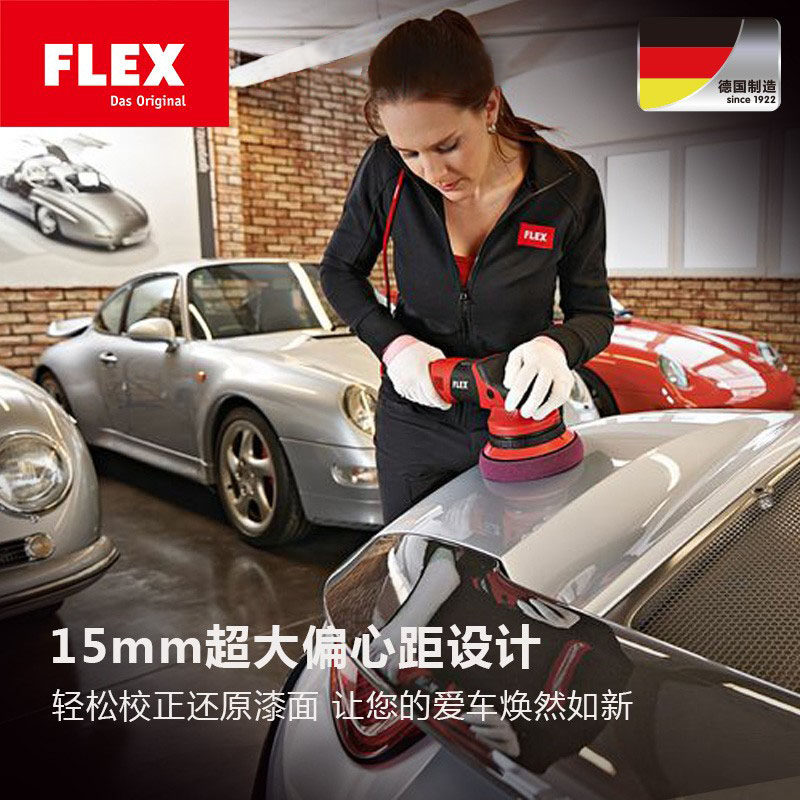 MZ德国FLEX汽车抛光机漆面划痕修复自由偏心DA机车用打蜡机XFE150