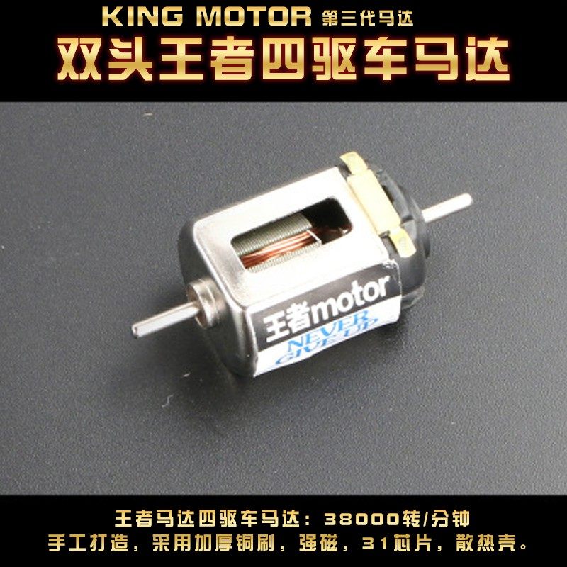 王者四驱车马达电机手绕工碳刷强磁轴承高转速四驱车兄弟马达电机