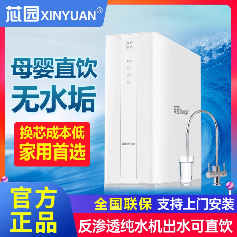 芯园净水器家用直饮厨房自来水ro反渗透纯水机水垢过滤水净化器