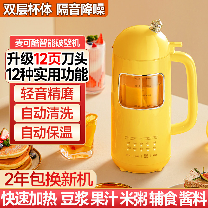 麦可酷破壁机小型加热家用榨汁机全自动免煮静果汁音多功能豆浆机