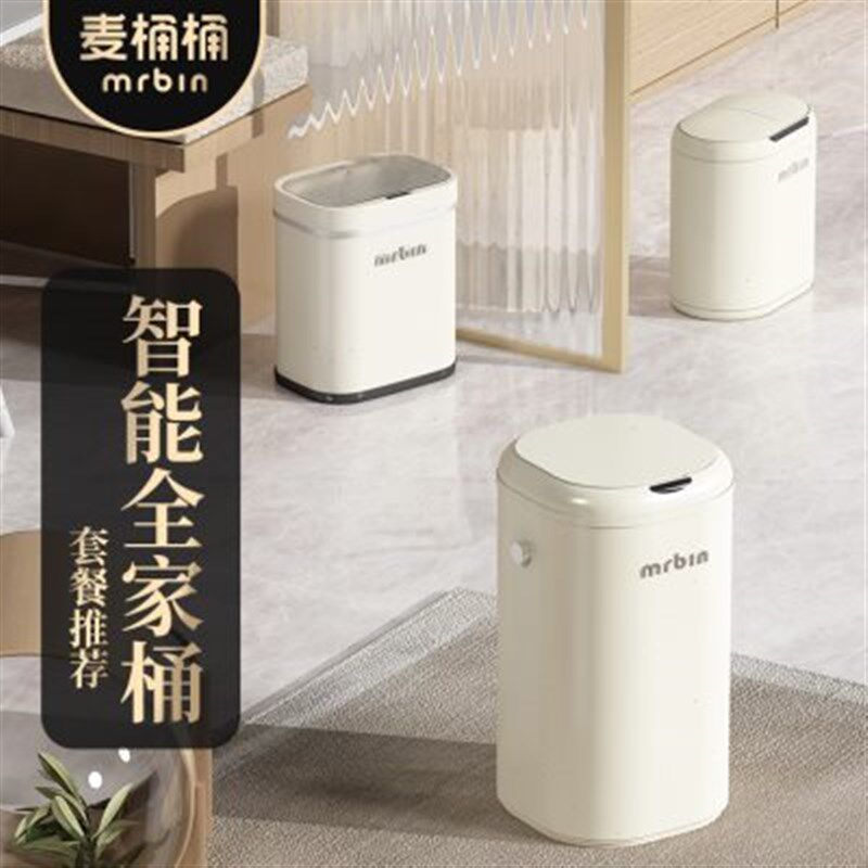 【大平层 全家桶套餐】麦桶桶mrbin智能垃圾桶感应家用客厅厨房