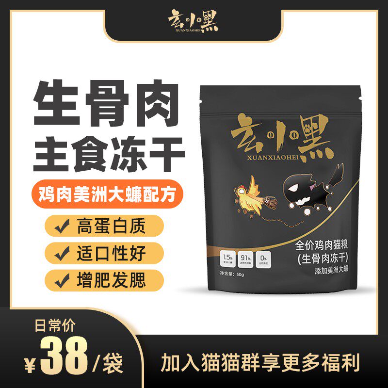 玄小黑鸡肉大蠊全价主食冻干生骨肉猫咪成猫幼猫零食营养增肥发腮