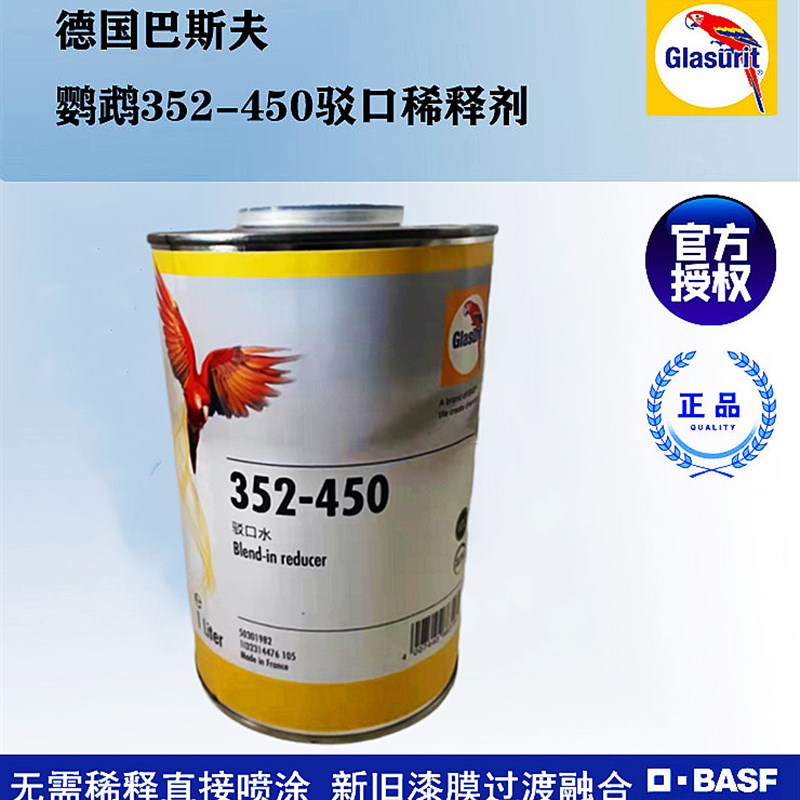 鹦鹉驳口稀释剂接口水溶剂352-450巴斯夫进口汽车喷漆S店油漆涂料