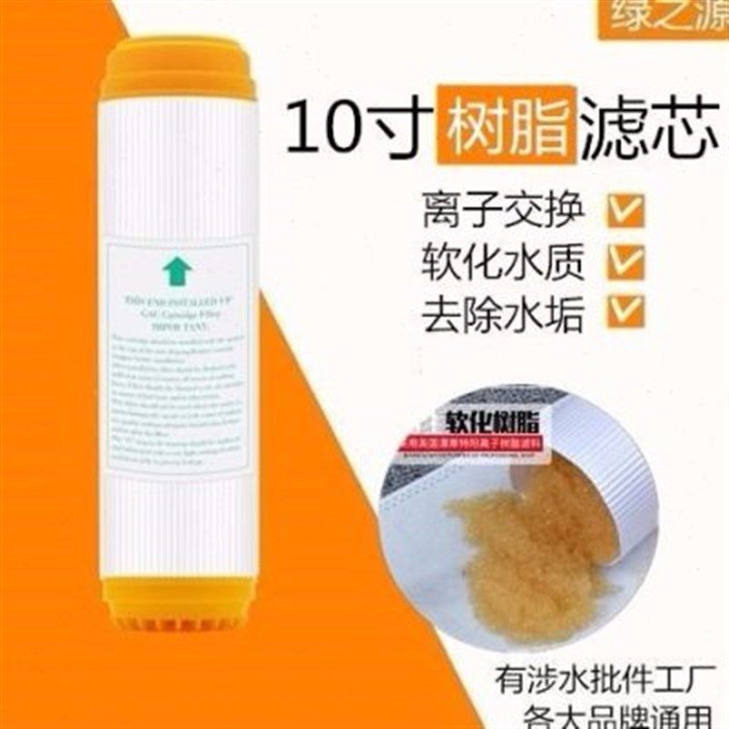 净水器滤芯10寸树脂滤芯软化水质去除水垢降硬度过滤器通用滤芯