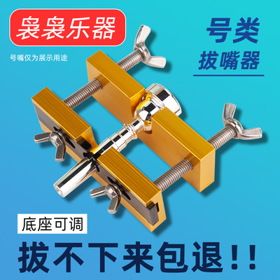 降b调小号号嘴拔离分离器拔号嘴取拔器铜管乐器大号圆号长号配件