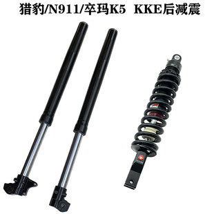 波速尔猎豹战舰N911卒玛K5越野摩托车KKE前减震器后避震器内减震