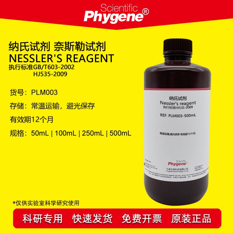 纳氏/钠氏试剂 奈斯勒试剂 Nesslers 氨氮检测 水质分析 500mL