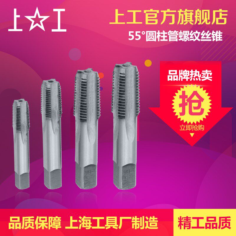 上海上工 圆柱管螺纹丝锥 管丝攻圆柱管螺纹丝攻管螺纹丝锥G 1/8D