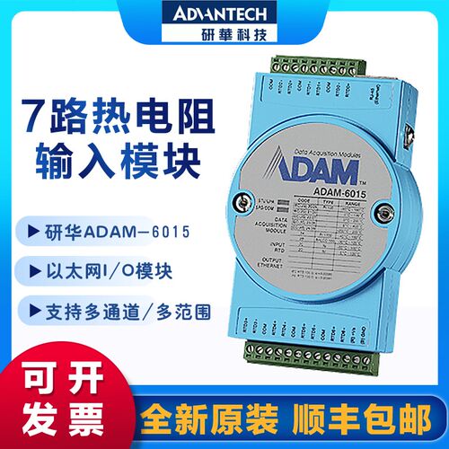 研华 ADAM-6015/6017/6018+/6022/6024 模拟量温度输入出采集模块