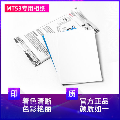 汉印MT53原装照片相纸 三英寸照片相纸相机专用高粘背胶 相纸