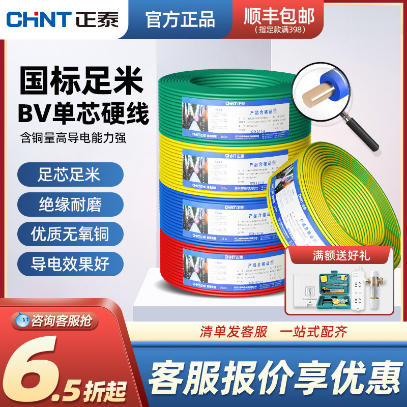正泰电线阻燃bv单铜芯硬线家用电缆国标1.5/2.5/4/6平方铜线100米