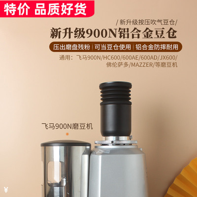 飞马900N/MAZZER意式磨豆机金属清洁小豆仓吹气漏斗按压残粉拍